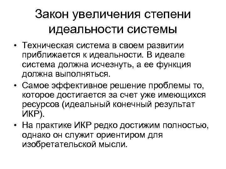 Закон увеличения степени идеальности системы • Техническая система в своем развитии приближается к идеальности.