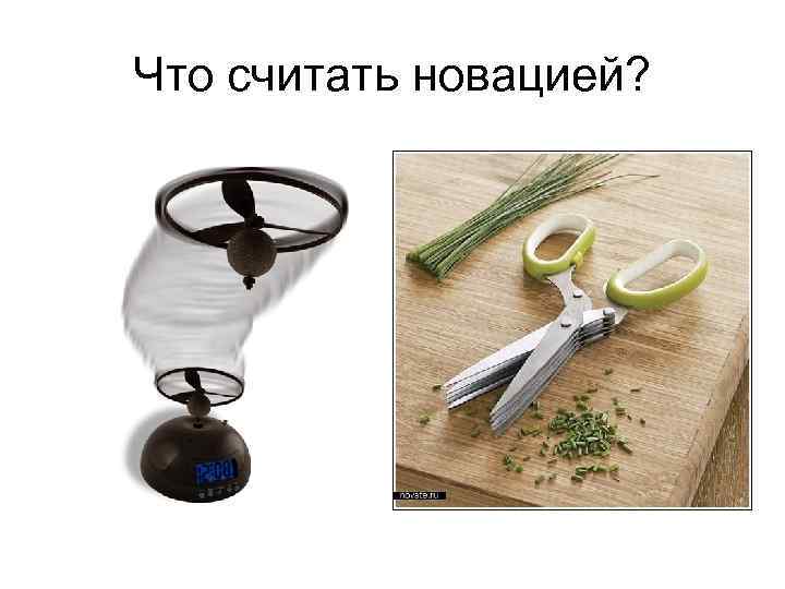 Что считать новацией? 