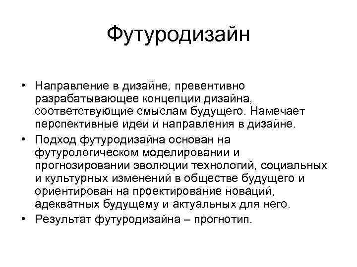 Футуродизайн • Направление в дизайне, превентивно разрабатывающее концепции дизайна, соответствующие смыслам будущего. Намечает перспективные