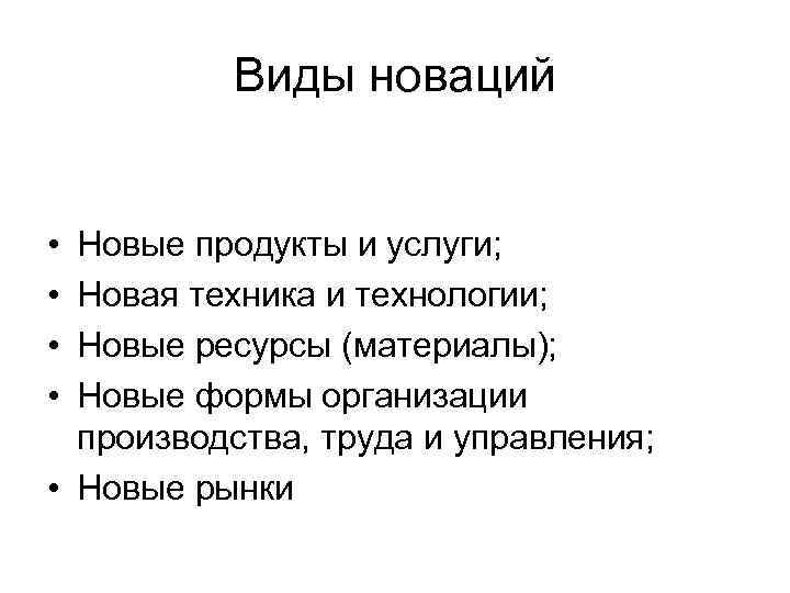 Виды новаций • • Новые продукты и услуги; Новая техника и технологии; Новые ресурсы