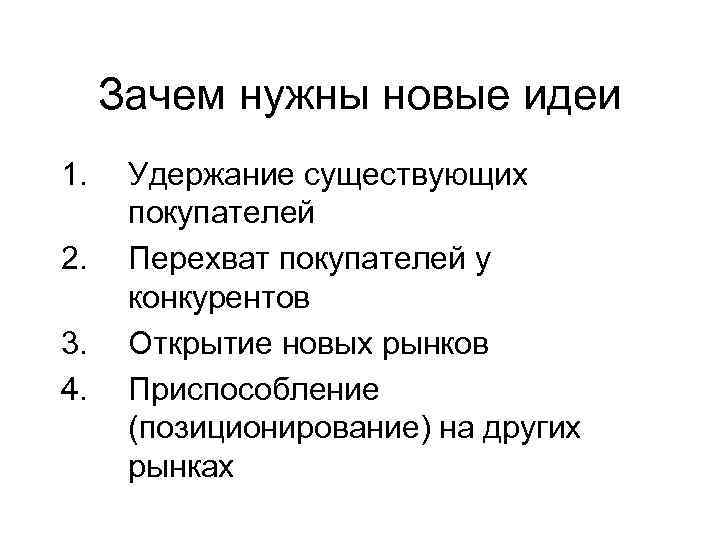 Зачем нужны новые идеи 1. 2. 3. 4. Удержание существующих покупателей Перехват покупателей у