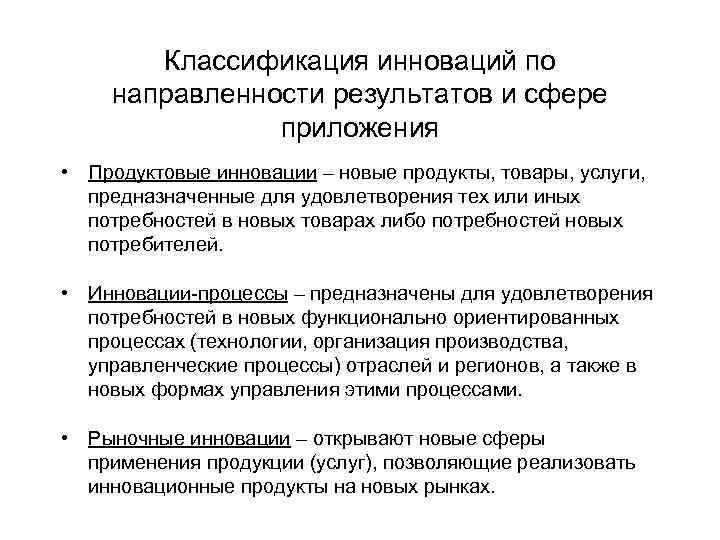 Классификация инноваций по направленности результатов и сфере приложения • Продуктовые инновации – новые продукты,