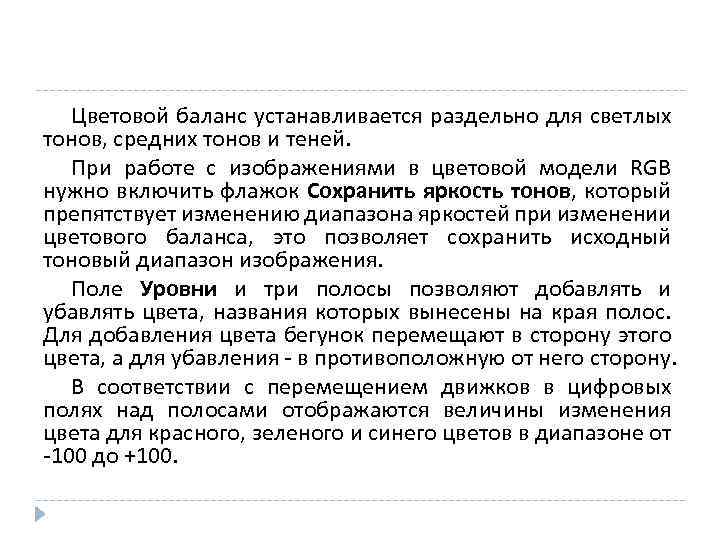 Цветовой баланс устанавливается раздельно для светлых тонов, средних тонов и теней. При работе с