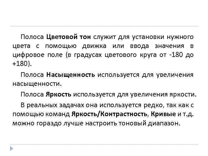 Полоса Цветовой тон служит для установки нужного цвета с помощью движка или ввода значения