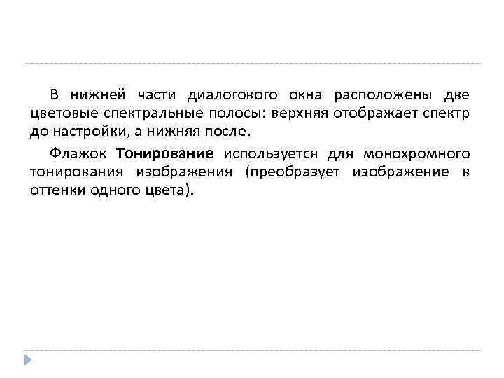 В нижней части диалогового окна расположены две цветовые спектральные полосы: верхняя отображает спектр до