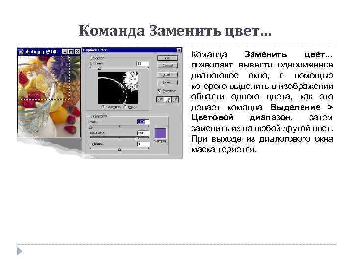 Команда Заменить цвет… позволяет вывести одноименное диалоговое окно, с помощью которого выделить в изображении