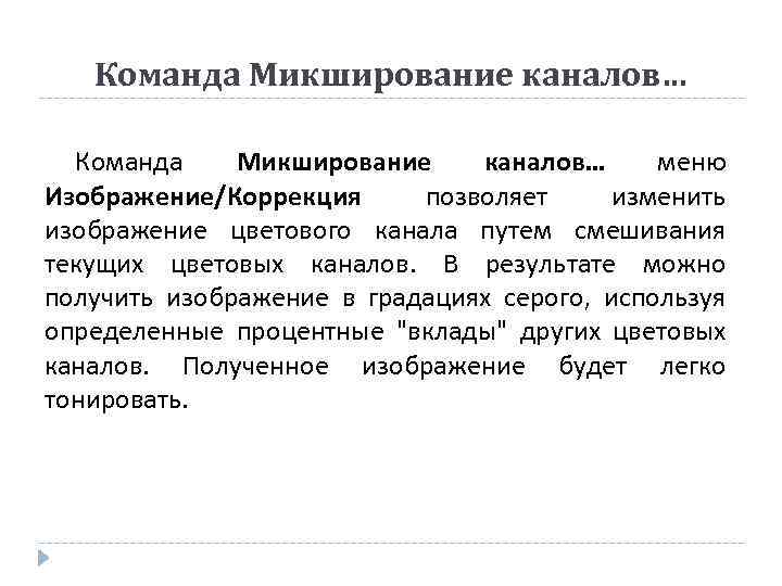 Команда Микширование каналов… меню Изображение/Коррекция позволяет изменить изображение цветового канала путем смешивания текущих цветовых