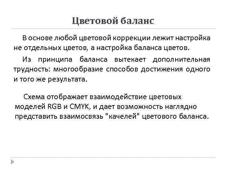 Цветовой баланс В основе любой цветовой коррекции лежит настройка не отдельных цветов, а настройка
