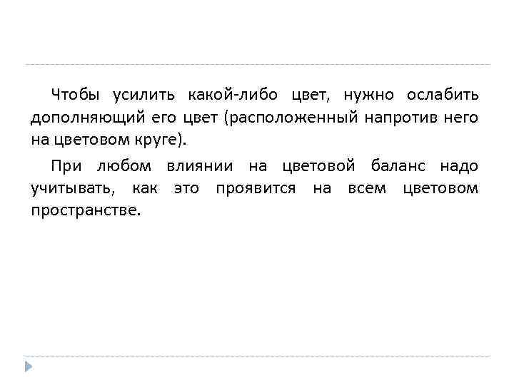 Чтобы усилить какой-либо цвет, нужно ослабить дополняющий его цвет (расположенный напротив него на цветовом