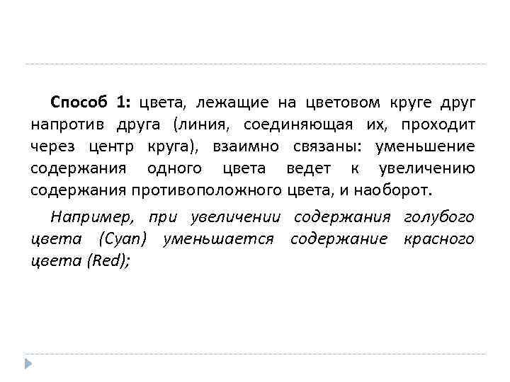 Способ 1: цвета, лежащие на цветовом круге друг напротив друга (линия, соединяющая их, проходит