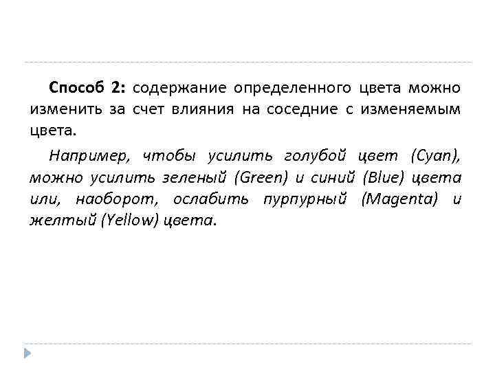 Способ 2: содержание определенного цвета можно изменить за счет влияния на соседние с изменяемым