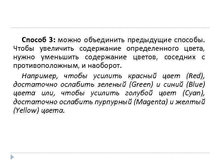 Способ 3: можно объединить предыдущие способы. Чтобы увеличить содержание определенного цвета, нужно уменьшить содержание