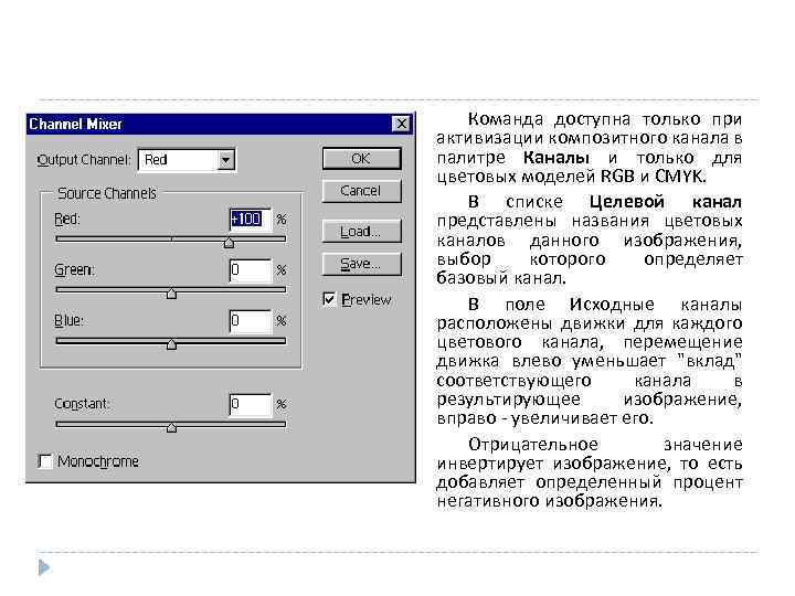 Команда доступна только при активизации композитного канала в палитре Каналы и только для цветовых
