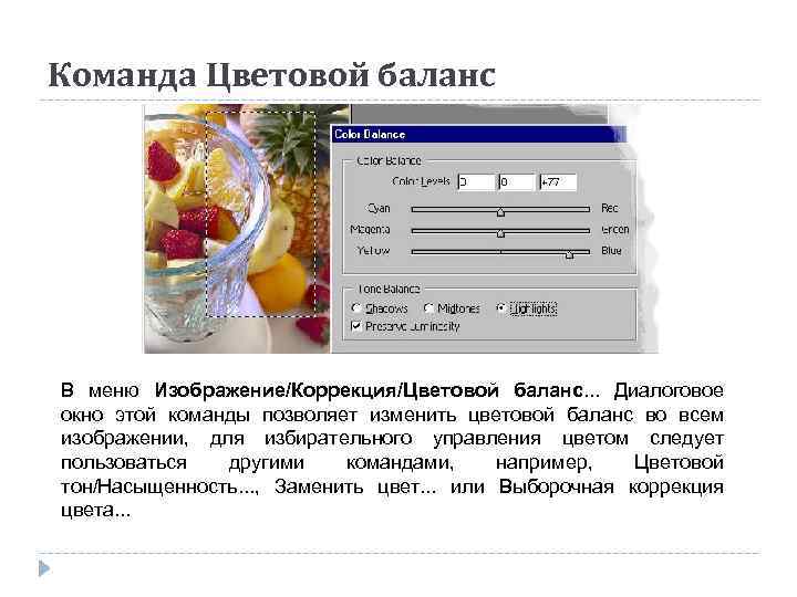 Команда Цветовой баланс В меню Изображение/Коррекция/Цветовой баланс. . . Диалоговое окно этой команды позволяет