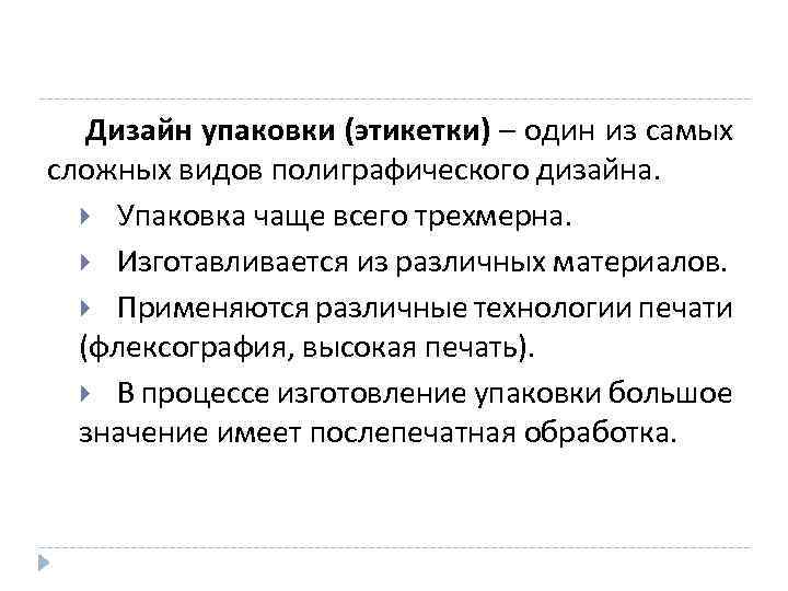 Дизайн упаковки (этикетки) – один из самых сложных видов полиграфического дизайна. Упаковка чаще всего