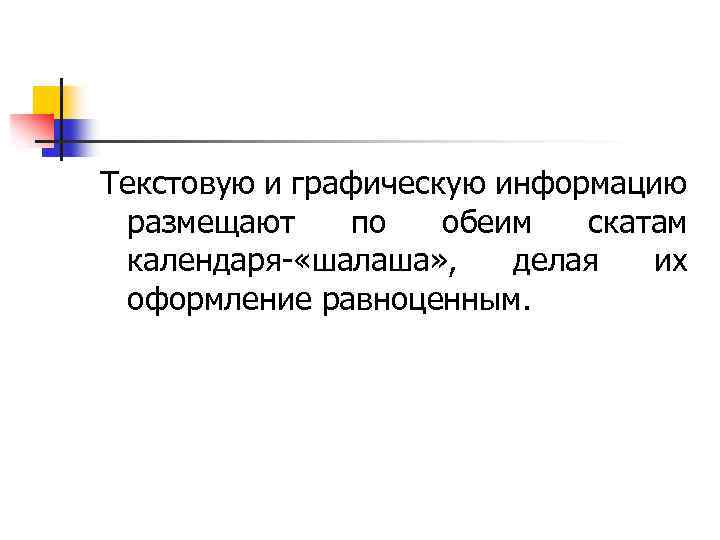 Текстовую и графическую информацию размещают по обеим скатам календаря- «шалаша» , делая их оформление