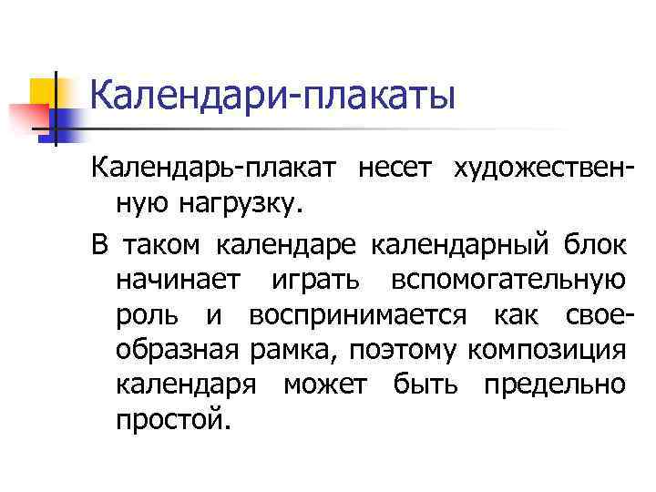 Календари-плакаты Календарь-плакат несет художественную нагрузку. В таком календаре календарный блок начинает играть вспомогательную роль