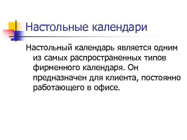 Настольные календари Настольный календарь является одним из самых распространенных типов фирменного календаря. Он предназначен