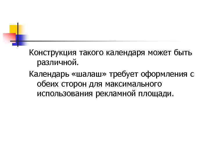 Конструкция такого календаря может быть различной. Календарь «шалаш» требует оформления с обеих сторон для