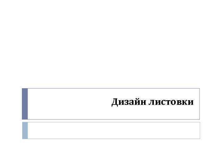Дизайн листовки 