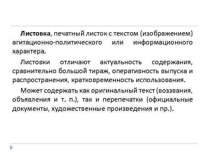 Листовка, печатный листок с текстом (изображением) агитационно-политического или информационного характера. Листовки отличают актуальность содержания,