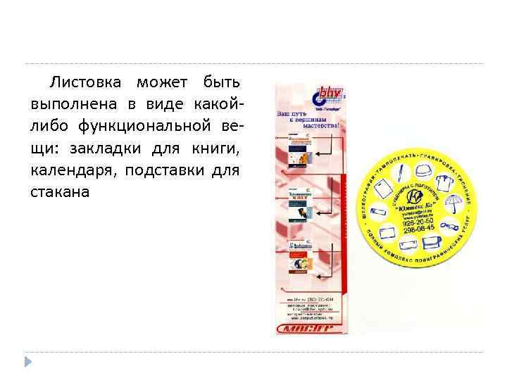 Листовка может быть выполнена в виде какойлибо функциональной вещи: закладки для книги, календаря, подставки