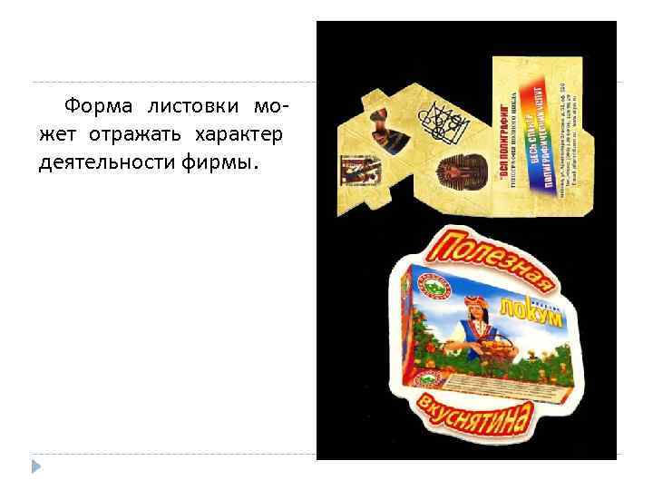 Форма листовки может отражать характер деятельности фирмы. 