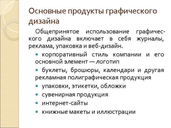 Основная цель дизайна. Основные продукты графического дизайна. Сновные «продукты» графического дизайна.. Продукты информационного дизайна. Виды информационного дизайна.