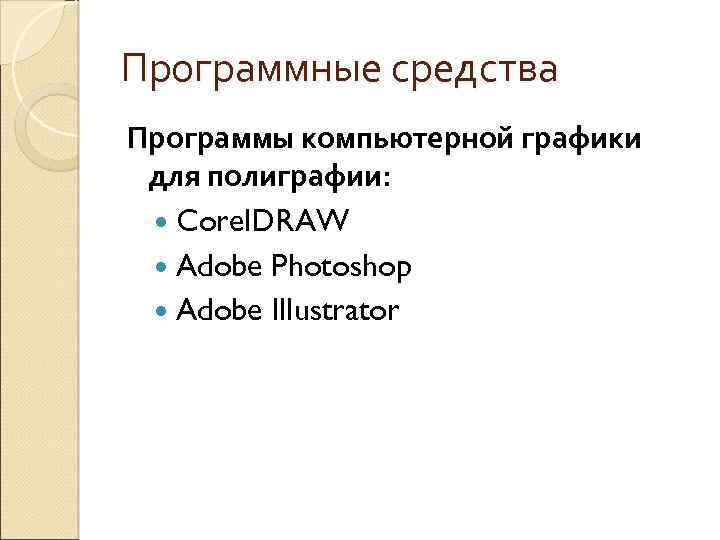 Программные средства Программы компьютерной графики для полиграфии: Corel. DRAW Adobe Photoshop Adobe Illustrator 