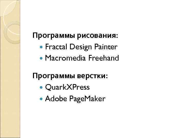 Программы рисования: Fractal Design Painter Macromedia Freehand Программы верстки: Quark. XPress Adobe Page. Maker