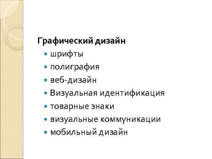 Графический дизайн шрифты полиграфия веб-дизайн Визуальная идентификация товарные знаки визуальные коммуникации мобильный дизайн 