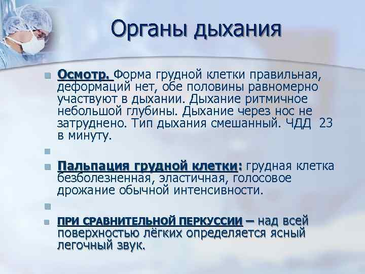 Органы дыхания n n n Осмотр. Форма грудной клетки правильная, Осмотр. деформаций нет, обе