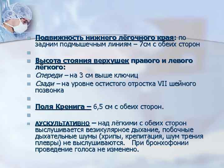 n n n n n Подвижность нижнего лёгочного края: по задним подмышечным линиям –