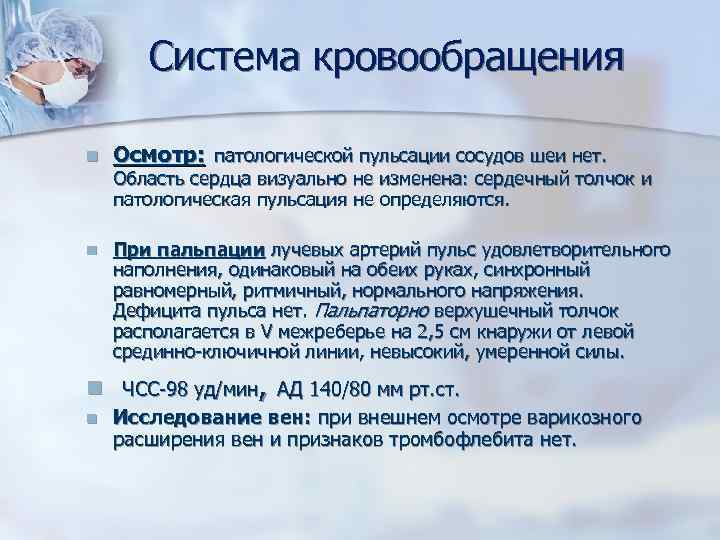 Система кровообращения n n Осмотр: патологической пульсации сосудов шеи нет. Область сердца визуально не