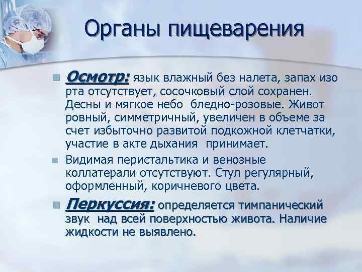 Органы пищеварения n n n Осмотр: язык влажный без налета, запах изо рта отсутствует,