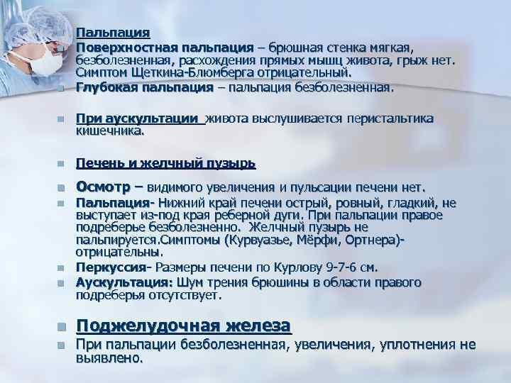 n n n Пальпация Поверхностная пальпация – брюшная стенка мягкая, безболезненная, расхождения прямых мышц