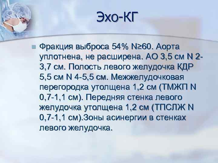 Эхо-КГ n Фракция выброса 54% N≥ 60. Аорта уплотнена, не расширена. АО 3, 5