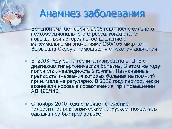 Анамнез заболевания n Больной считает себя с 2006 года после сильного психоэмоционального стресса, когда