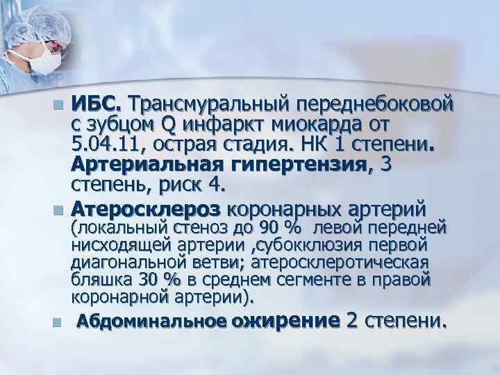 ИБС. Трансмуральный переднебоковой с зубцом Q инфаркт миокарда от 5. 04. 11, острая стадия.