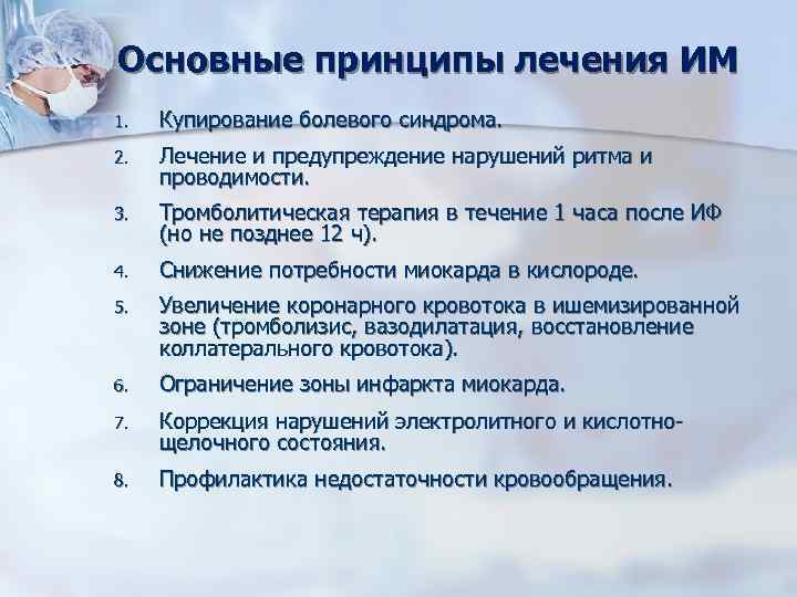 Основные принципы лечения ИМ 1. Купирование болевого синдрома. 2. Лечение и предупреждение нарушений ритма