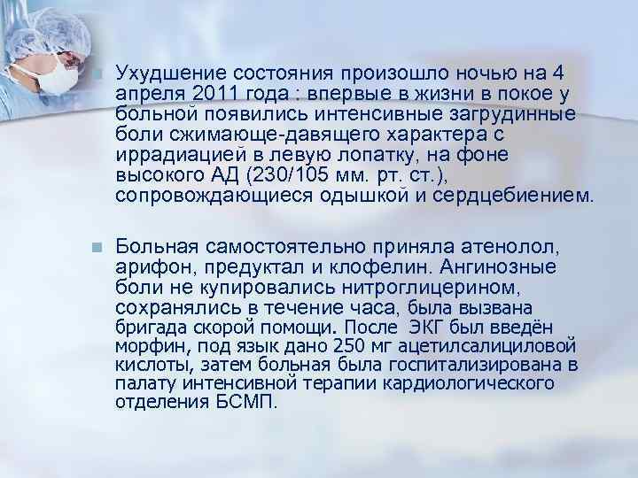 n Ухудшение состояния произошло ночью на 4 апреля 2011 года : впервые в жизни