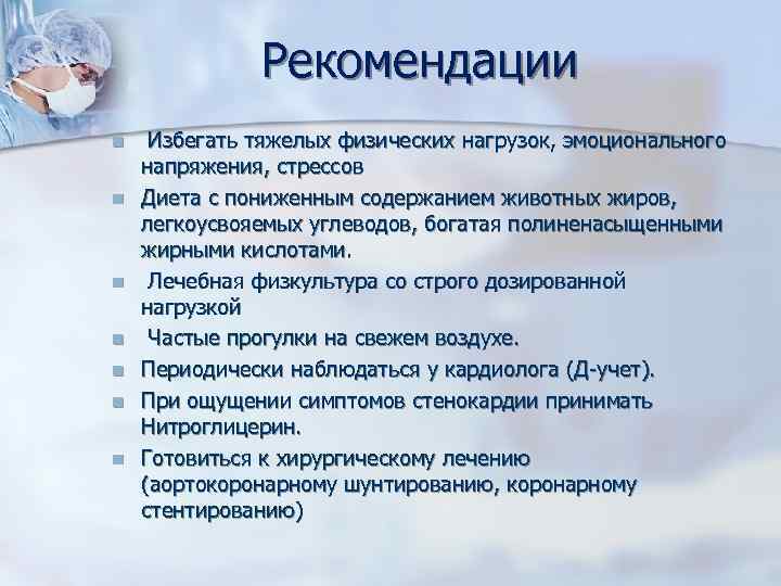 Рекомендации n n n n Избегать тяжелых физических нагрузок, эмоционального напряжения, стрессов Диета с