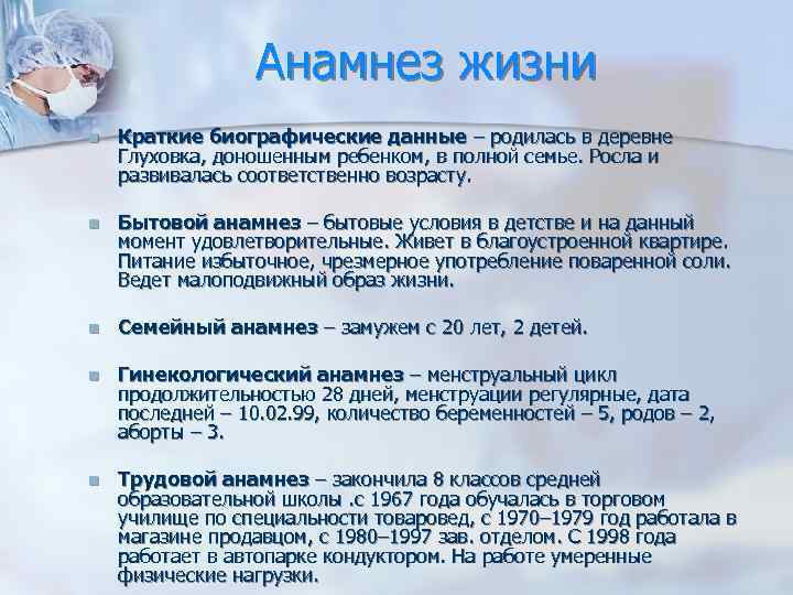 Анамнез жизни n Краткие биографические данные – родилась в деревне Глуховка, доношенным ребенком, в