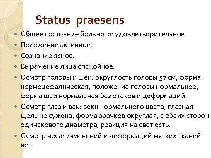 Status praesens Общее состояние больного: удовлетворительное. Положение активное. Сознание ясное. Выражение лица спокойное. Осмотр