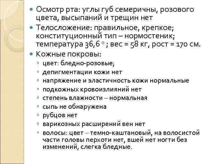 Осмотр рта: углы губ семеричны, розового цвета, высыпаний и трещин нет Телосложение: правильное, крепкое;