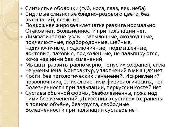 Слизистые оболочки (губ, носа, глаз, век, неба) Видимые слизистые бледно-розового цвета, без высыпаний,