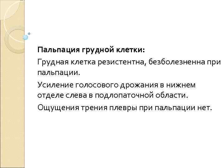  Пальпация грудной клетки: Грудная клетка резистентна, безболезненна при пальпации. Усиление голосового дрожания в