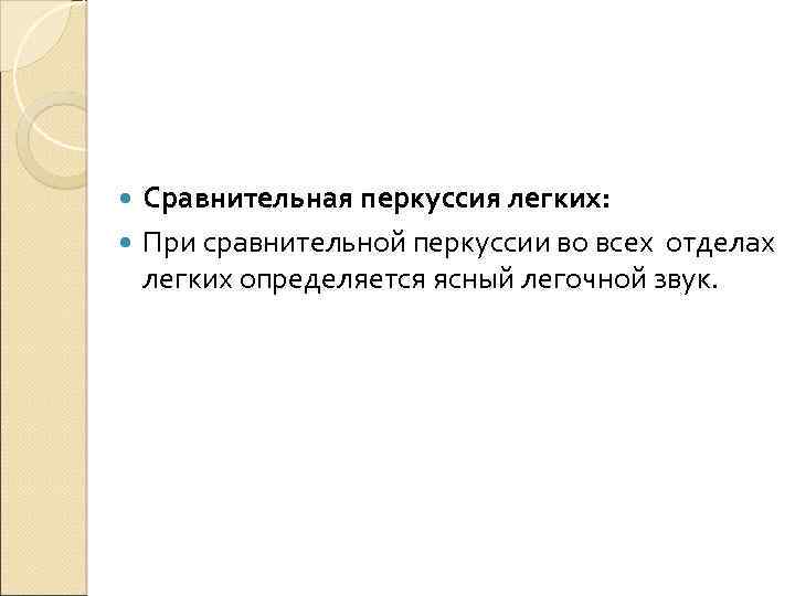 Сравнительная перкуссия легких: При сравнительной перкуссии во всех отделах легких определяется ясный легочной звук.