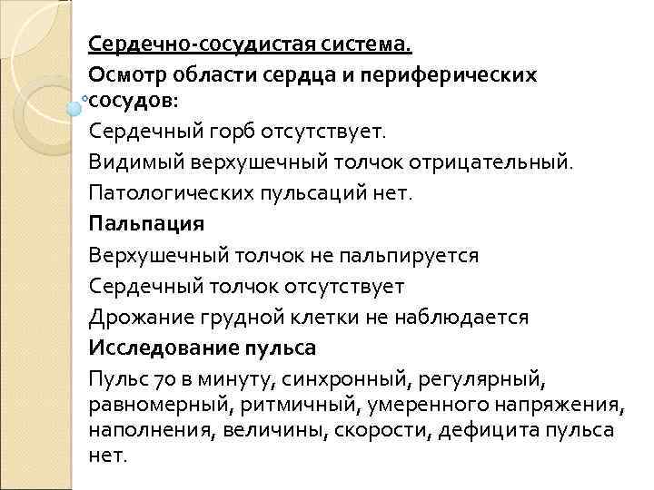 Осмотр по областям. Осмотр области сердца и периферических сосудов. Осмотр и пальпация области сердца и сосудов.. Проведение осмотра области сердца и крупных сосудов. Провести осмотр области сердца и периферических сосудов..