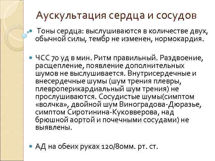 Аускультация сердца и сосудов Тоны сердца: выслушиваются в количестве двух, обычной силы, тембр не